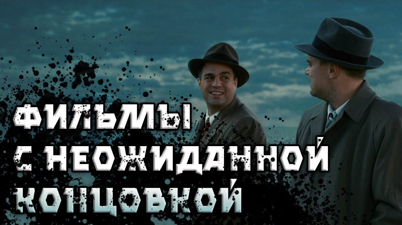 Фильмы с НЕОЖИДАННОЙ концовкой смотреть онлайн