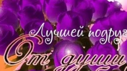 Любимой подруге! смотреть онлайн