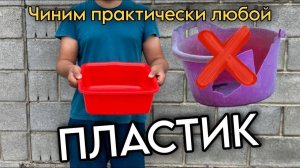 НЕ ВЫБРАСЫВАЙТЕ СЛОМАННЫЙ ТАЗИК!!! Ремонт почти любого пластика. Без специальных инструментов