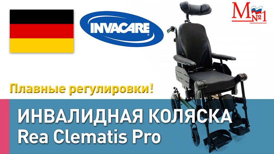 Каталка класса Люкс, немецкая инвалидная коляска Invacare Rea Clematis Pro от Медтехника №1 смотреть онлайн