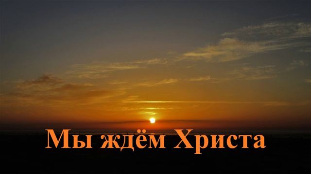 Мы ждём Христа..- стих..