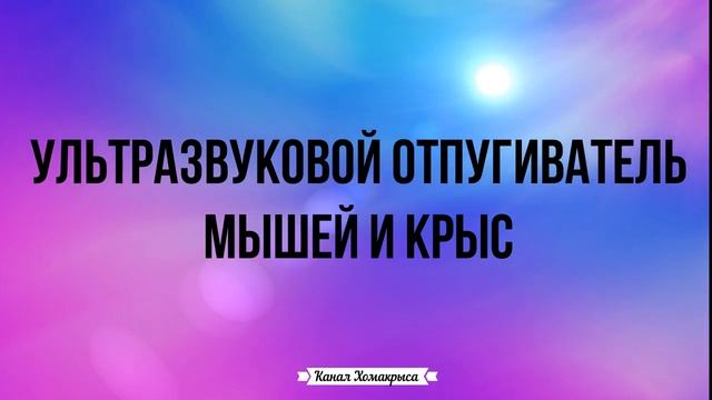 Ультразвук от мышей и крыс Самый мощный отпугиватель грызунов 100 % результат !!! смотреть онлайн