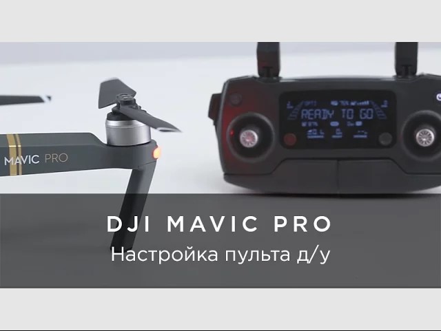 DJI Mavic Pro - Подключение пульта дистанционного управления.mp4 смотреть онлайн
