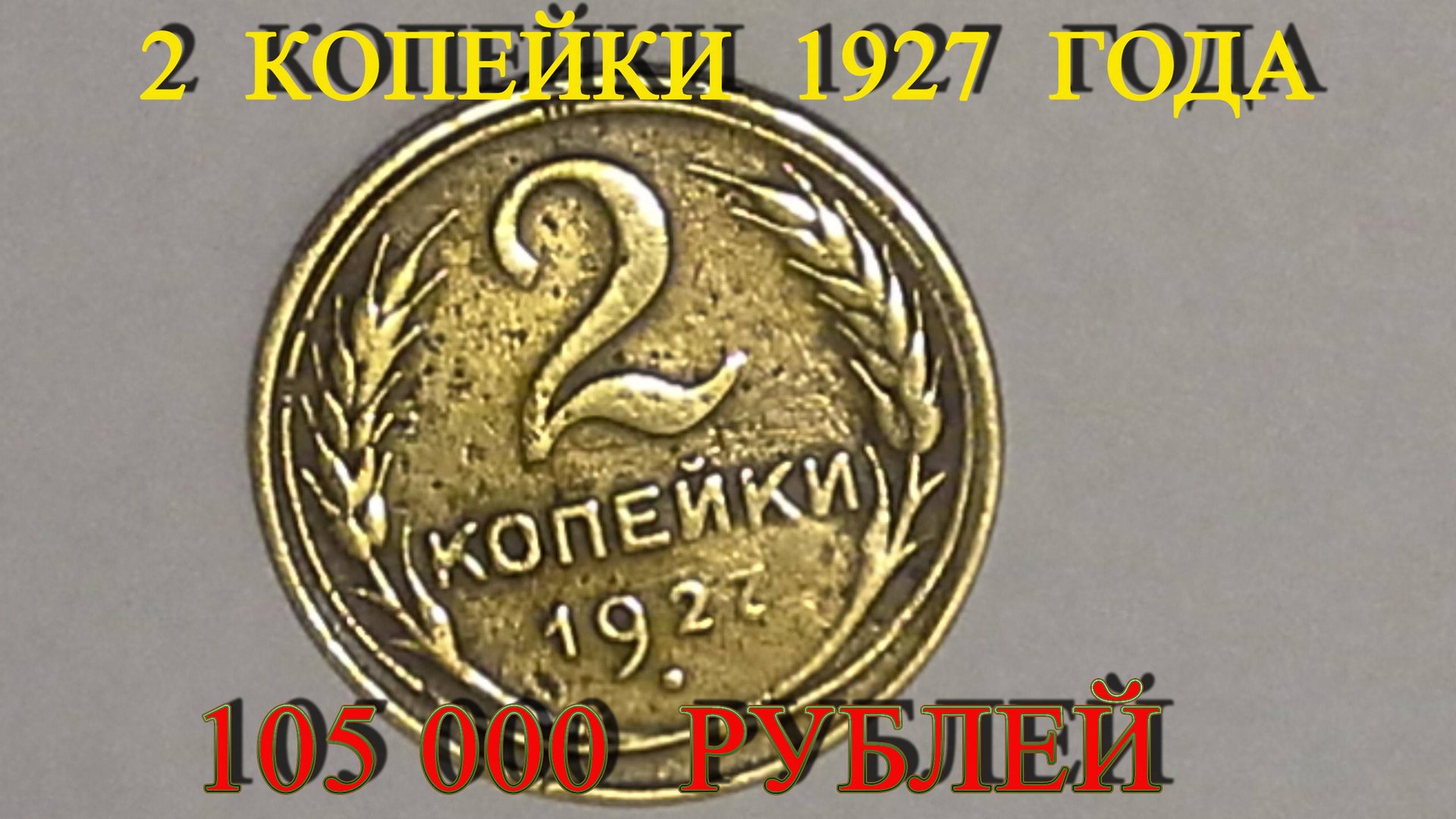 Стоимость редких монет. Как распознать дорогие монеты СССР достоинством 2 копейки 1927 года. смотреть онлайн