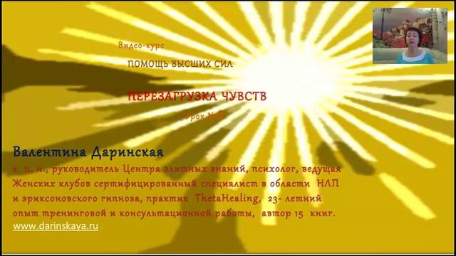 Видео-курс "Помощь высших сил" Урок 6 смотреть онлайн