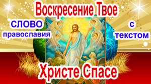 Стихира праздника Пасхи Христовой Воскресение Твое, Христе Спасе (аудио молитва с текстом и иконами)