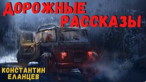 ДОРОЖНЫЕ РАССКАЗЫ | Страшные истории