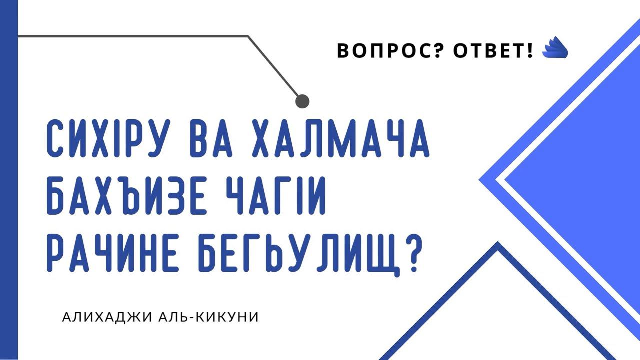 Сихlру ва халмача бахъизе чагlи рачине бегьулищ. Алихаджи аль-Кикуни смотреть онлайн