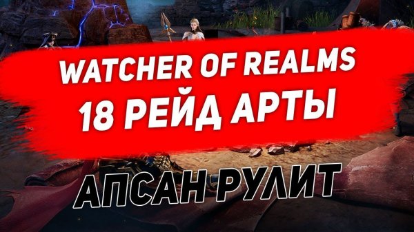 Рейд для материалов артефактов 18 уровень. Watcher of Realms.