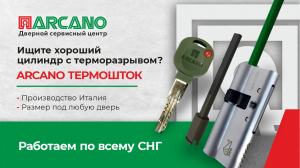 Ищите хороший цилиндр с терморазрывом? 
ARCANO ТЕРМОШТОК. Производство Италия. Доставка по всему СНГ