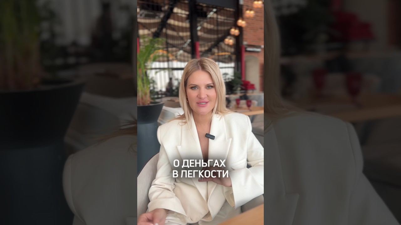 ДЕНЬГИ В ЛЕГКОСТИ: МИФ ИЛИ РЕАЛЬНОСТЬ #shorts смотреть онлайн