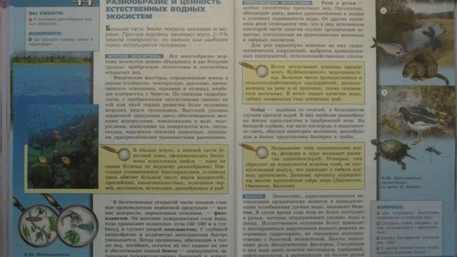 Биология (Л.Н.Сухорукова) 9к § 44 Разнообразие и ценность естественных водных экосистем смотреть онлайн