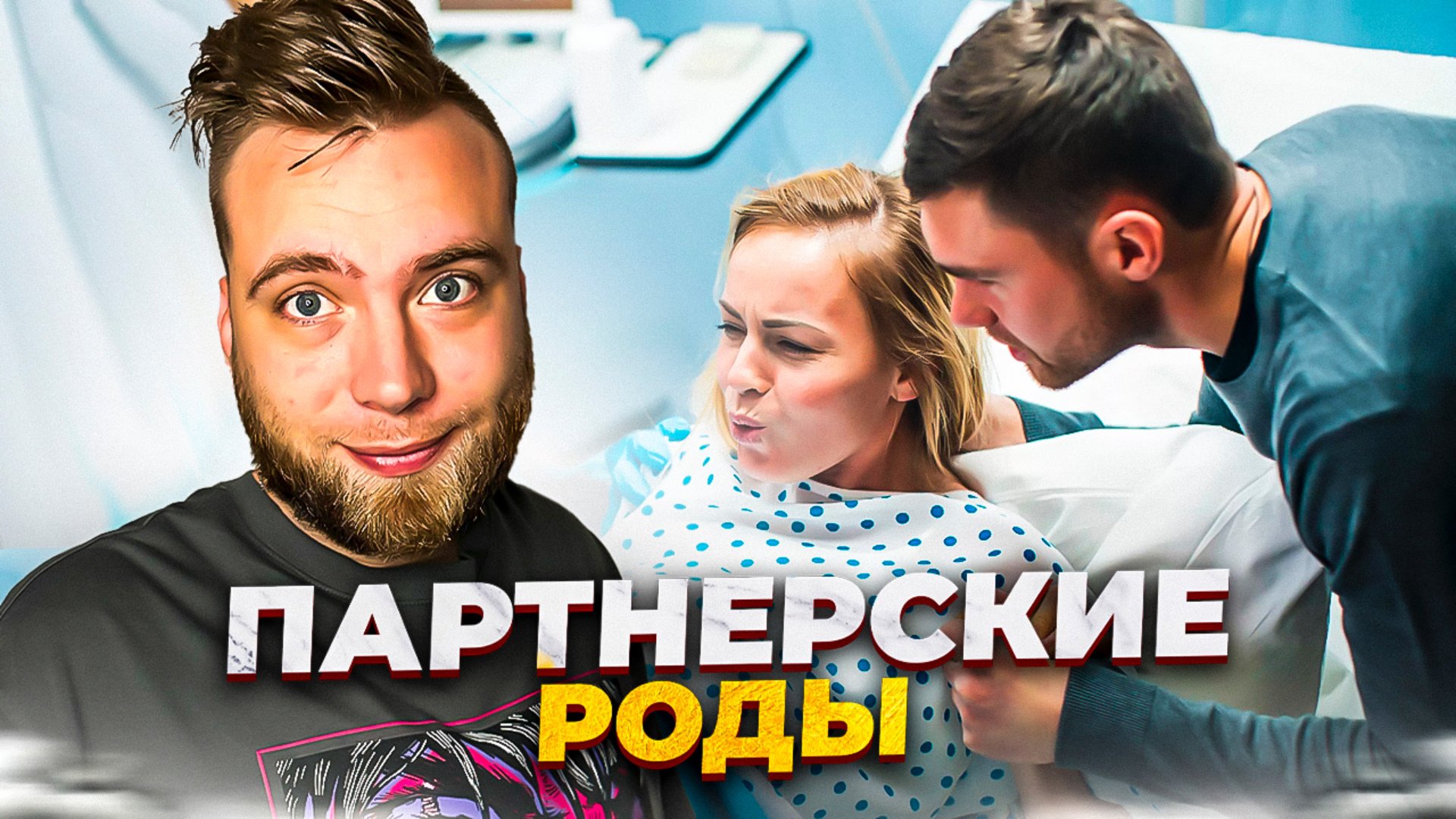 Нужно ли мужчине рожать вместе с женщиной? смотреть онлайн