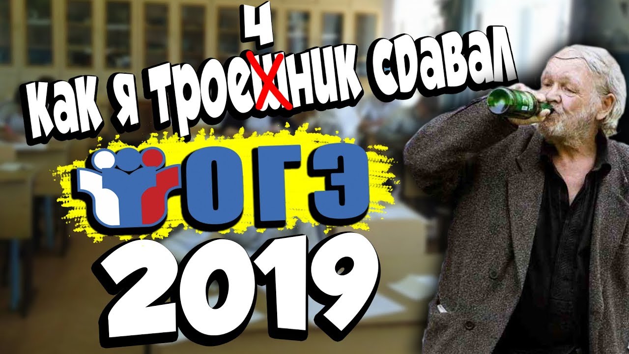 ОГЭ 2022 как сдать, как списать, что делать после 9 класса История из жизни троечника смотреть онлайн