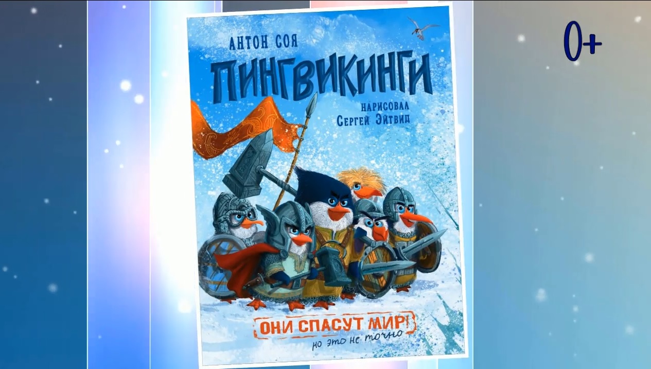 Буктрейлер по книге Антона Соя «Пингвикинги» смотреть онлайн