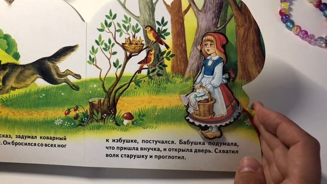 Книга ‘Красная Шапочка’. Книга для детей. Читаем книгу вместе.