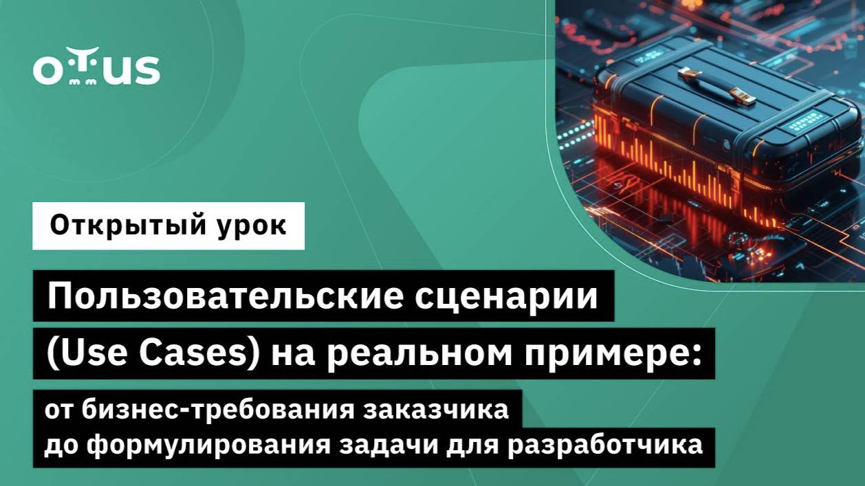 Пользовательские сценарии (Use Cases) на реальном примере // Курс «Системный аналитик. Advanced» смотреть онлайн