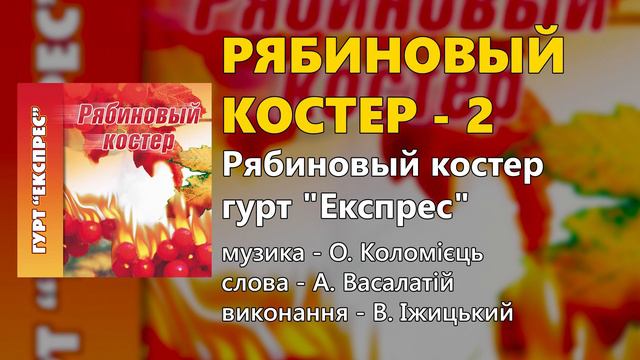 Рябиновый костер - 2 - Гурт "Експрес" - Рябиновый костер смотреть онлайн
