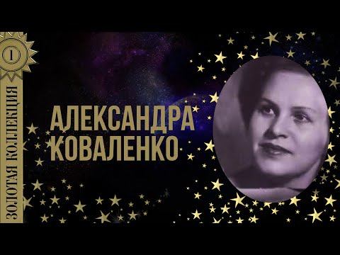 Александра Коваленко - Золотая коллекция. Назначай поскорее свидание. Лучшие песни смотреть онлайн