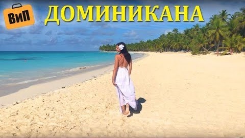 Доминикана 2018 