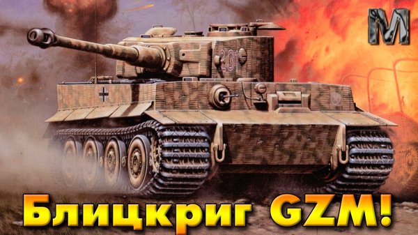 Blitzkrieg GZM Мод Немецкая кампания ч.5 Прорываемся через Ардены!