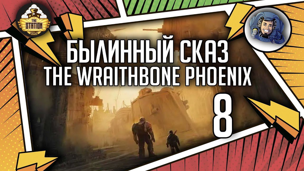 Warhammer Crime — The Wraithbone Phoenix | Былинный сказ | Часть 8 | Warhammer 40000 смотреть онлайн