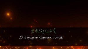 Сура ан-Наба (Амма) - слушайте красивое чтение со смысловым переводом на русский