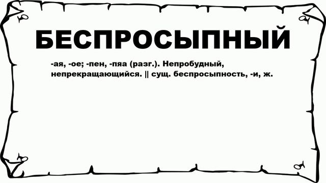 БЕСПРОСЫПНЫЙ - что это такое? значение и описание смотреть онлайн
