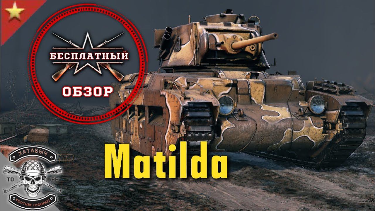 Бесплатный обзор на MATILDA [ENLISTED] смотреть онлайн