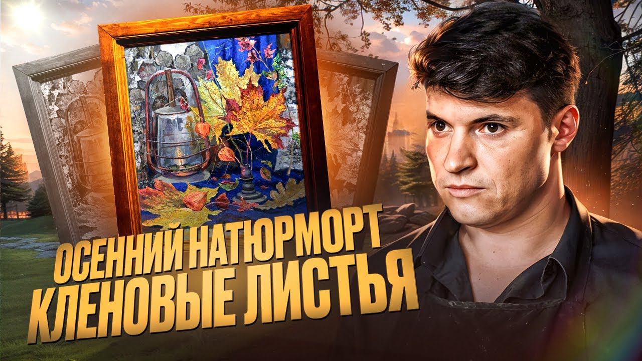 ОСЕННИЙ, ЯРКИЙ НАТЮРМОРТ смотреть онлайн