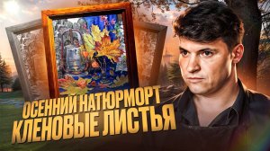 ОСЕННИЙ, ЯРКИЙ НАТЮРМОРТ