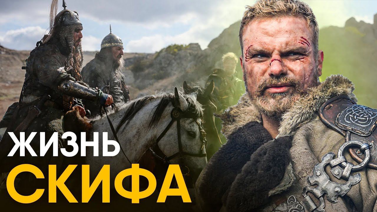 Что, если вы стали Скифом на один день? смотреть онлайн