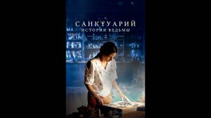 Санктуарий: История ведьмы  Русский трейлер сериала