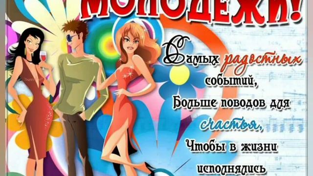 ? 27 июня- день молодёжи! С днём молодёжи! смотреть онлайн