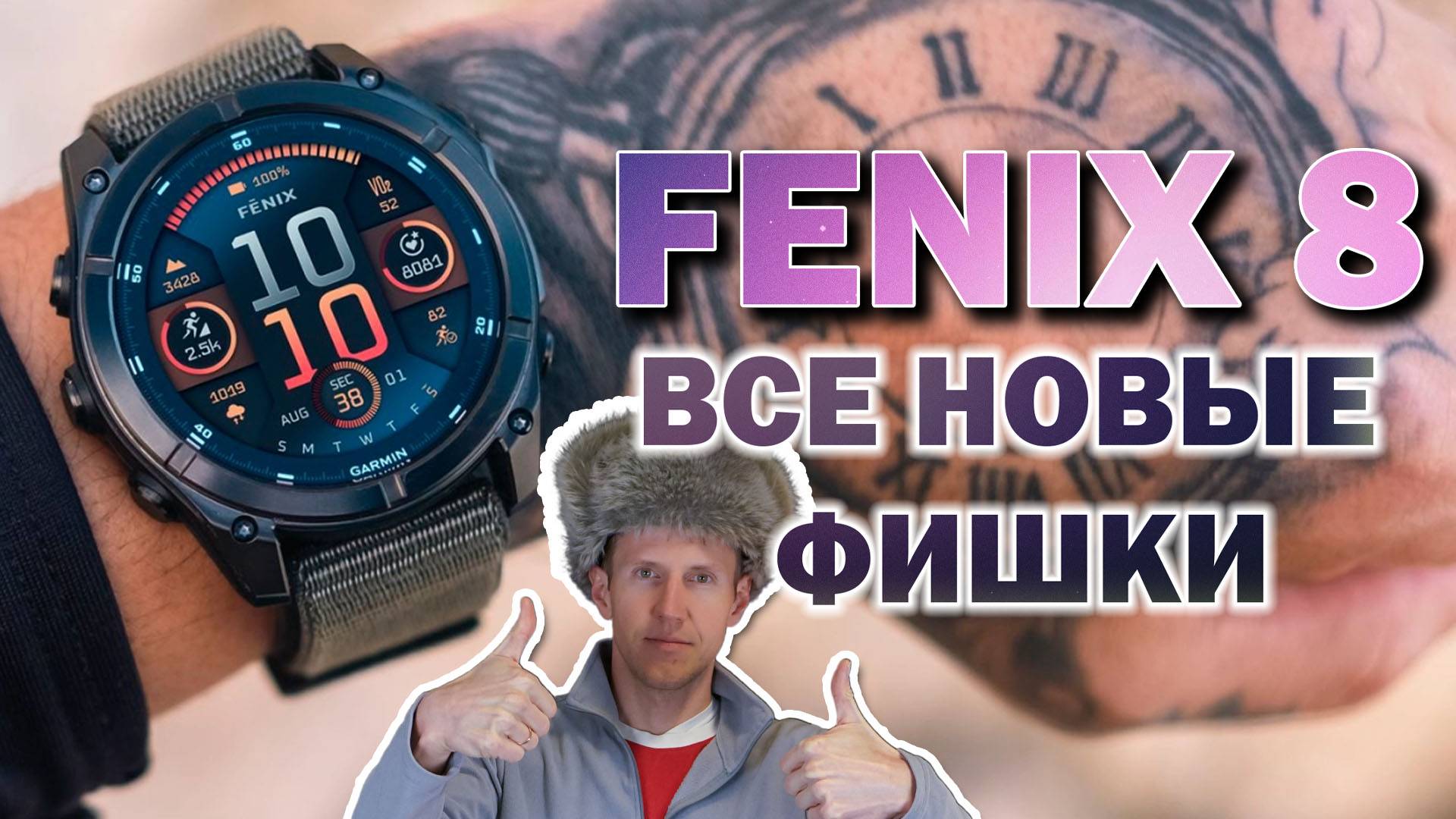 НОВЫЕ Garmin Fenix 8! ПРОВАЛ или новый флагман? Обзор от А до Я! Что обновили? смотреть онлайн
