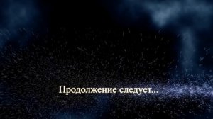«Продолжение следует» финальный футаж