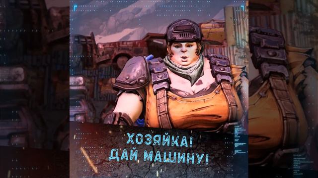 Borderlands 3. Где моя тачка, Чувак?! смотреть онлайн