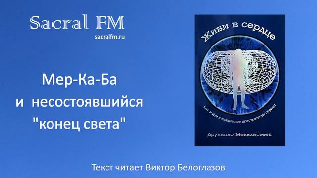 Мер-Ка-Ба и несостоявшийся "конец света". Д.Мельхиседек, Виктор Белоглазов | Sacral FM смотреть онлайн