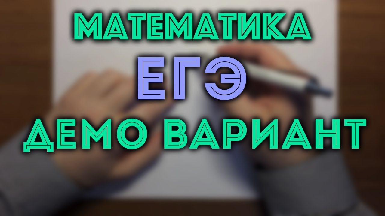 ДЕМО вариант ЕГЭ. ПОЛНЫЙ РАЗБОР смотреть онлайн
