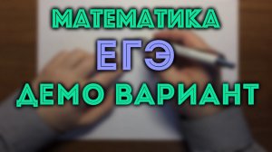 ДЕМО вариант ЕГЭ. ПОЛНЫЙ РАЗБОР