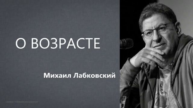 О возрасте (НОВОЕ 22 06 21) Михаил Лабковский