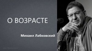 О возрасте (НОВОЕ 22 06 21) Михаил Лабковский