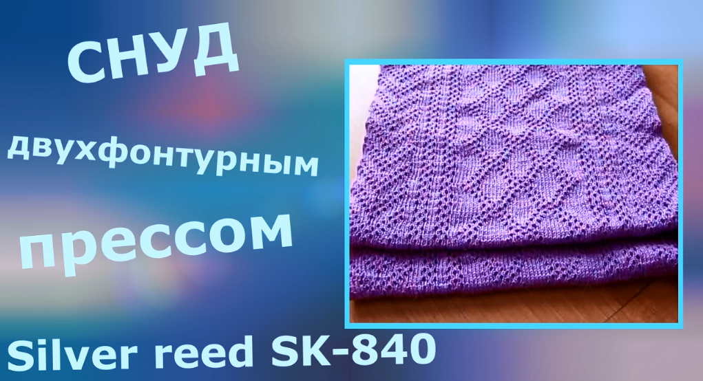 Мастеркласс: Вяжем снуд двухфонтурным прессовым переплетением смотреть онлайн