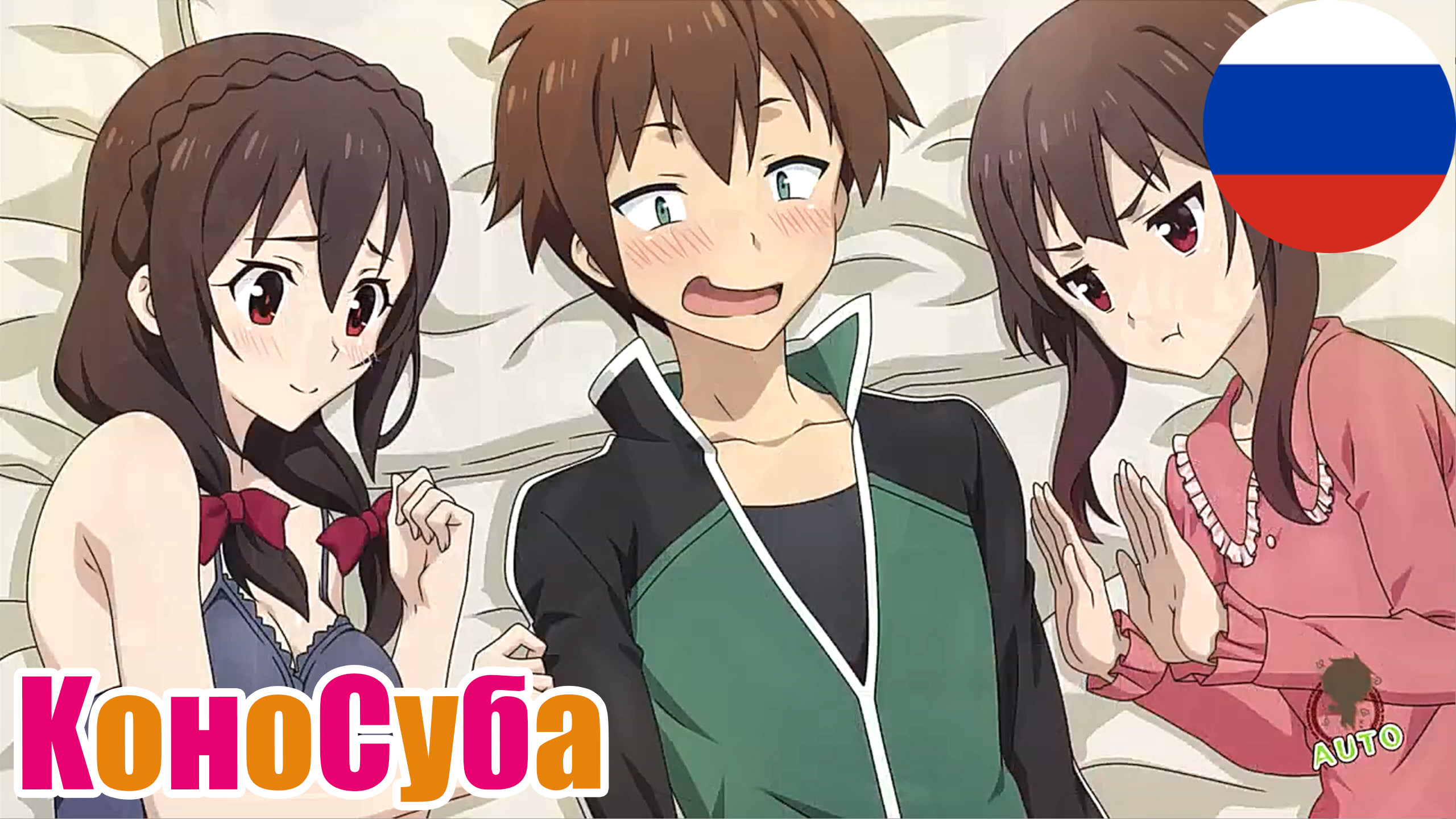 Казума, Мегумин и Юн-Юн - коносуба игра на русском