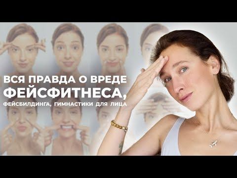 Вся ПРАВДА о вреде фейсфитнеса, фейсбилдинга, гимнастики для лица. Когда упражнения для лица вредят? смотреть онлайн