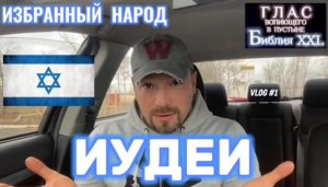 ИУДЕИ. (Библия. Перезагрузка XXI.) БОЖИЙ ГЛАС.