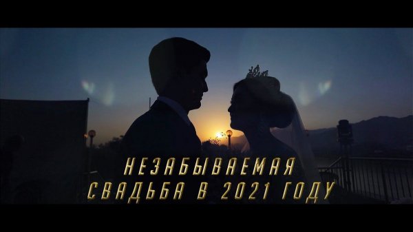 Незабываемая свадьба в 2021 году (Mezon Group)