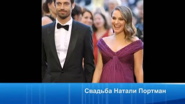 Свадьба Натали Портман смотреть онлайн