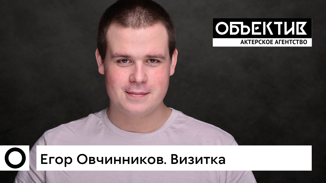 Егор Овчинников. Актерская визитка, 02'2022. смотреть онлайн
