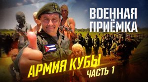 Военная приемка. Армия Кубы. Часть 1.